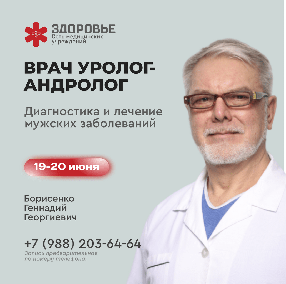 Уролог-андролог Борисенко Геннадий Георгиевич