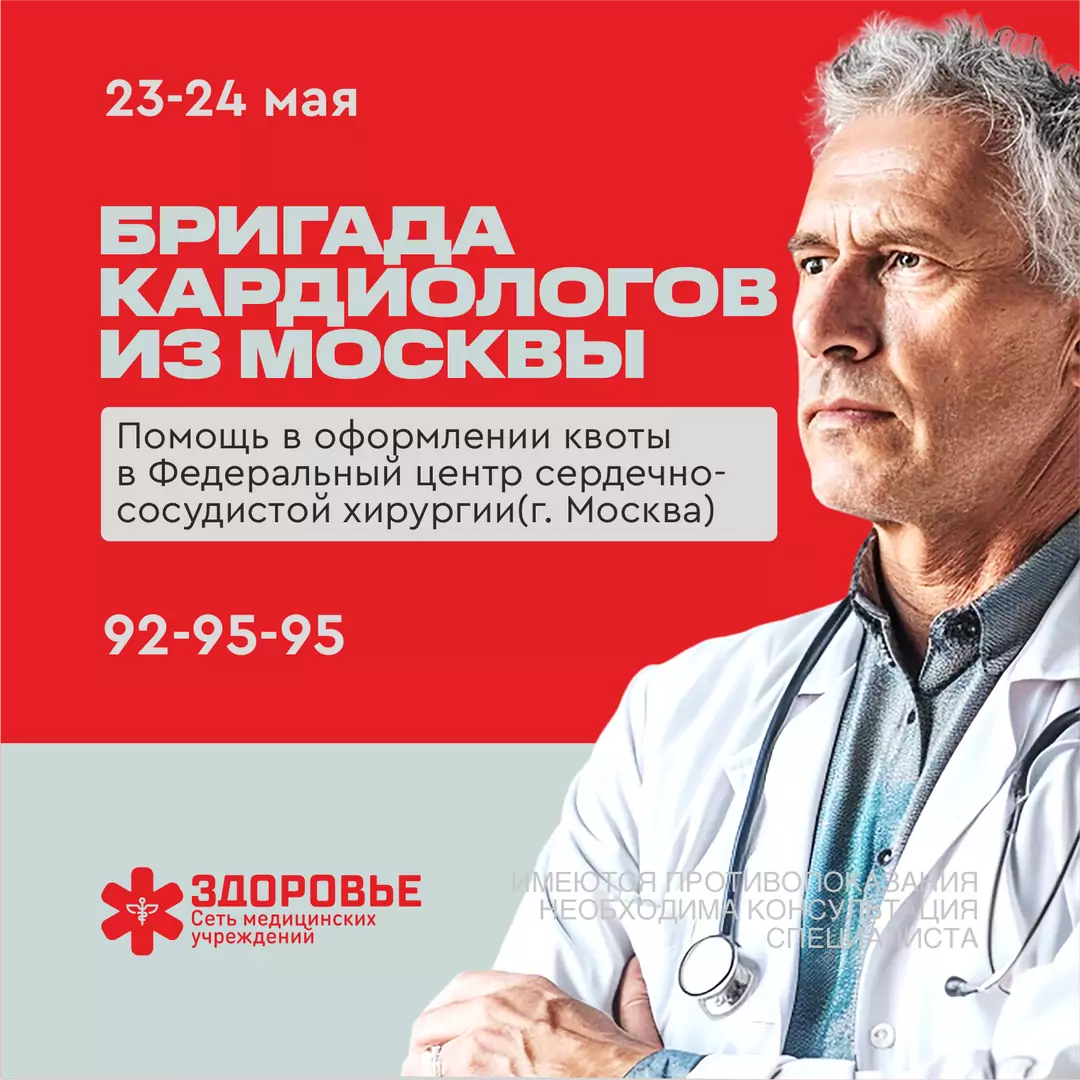 Бригада кардиологов и сердечно-сосудистых хирургов из Москвы 23-24 мая