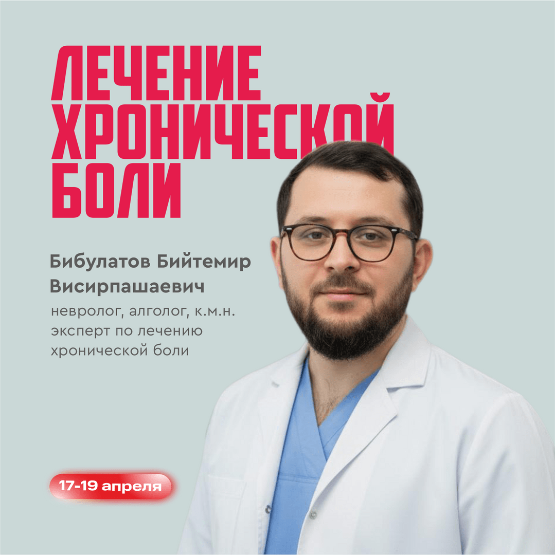 17–19 апреля — приём специалистов по лечению боли