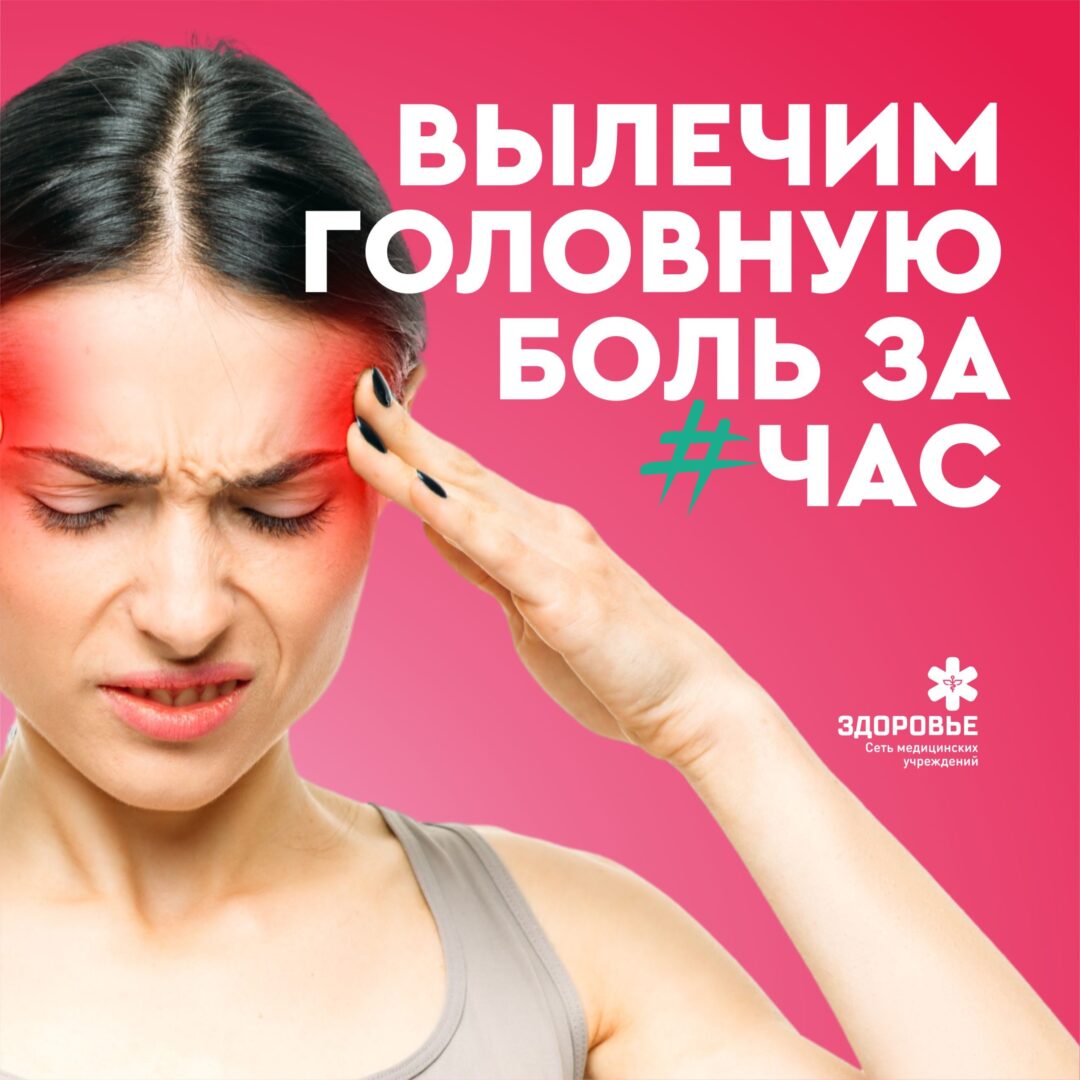Вылечим головную боль за час